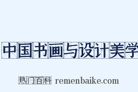 中国书画与设计美学是什么意思的图片